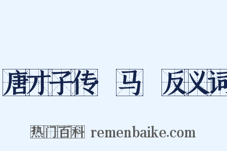 唐才子传·马異反义词是什么意思的图片